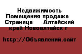 Недвижимость Помещения продажа - Страница 2 . Алтайский край,Новоалтайск г.